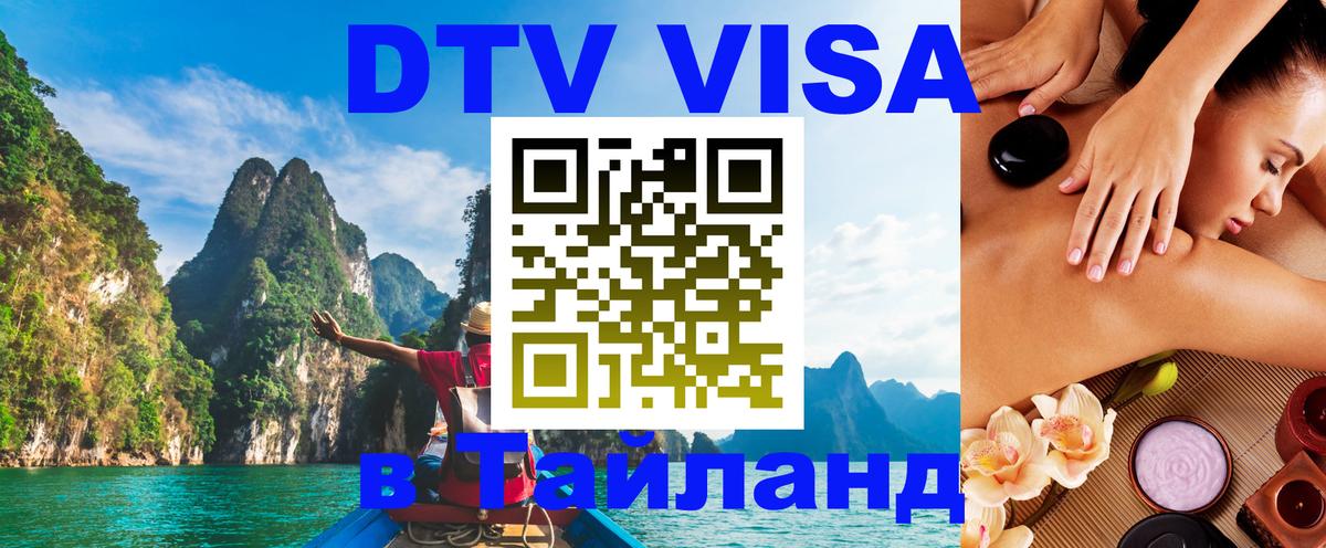 Купить DTV визу в Таиланд 