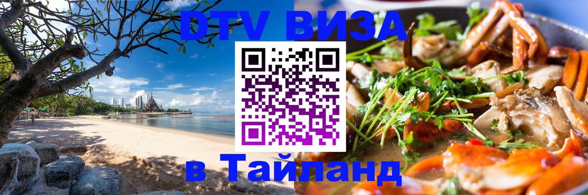 Электронная виза DTV в Тайланд 