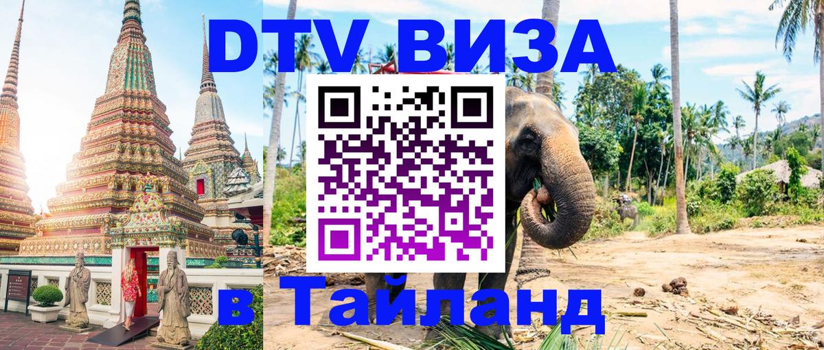 DTV Visa Thailand — прайс и условия, виза без дополнительных документов - 20.11.2025 